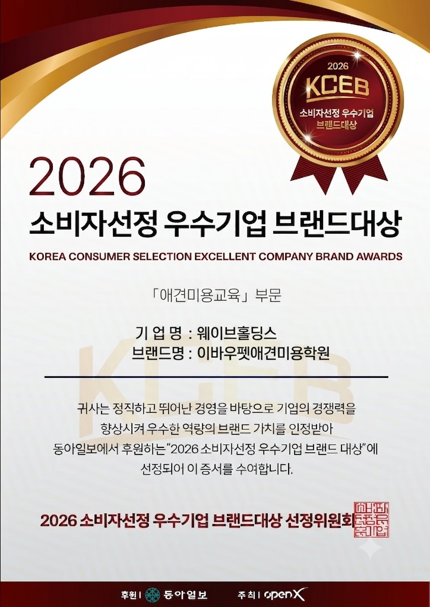 2026 소비자선정 우수기업 브랜드대상 인증서 - 이바우펫애견미용학원