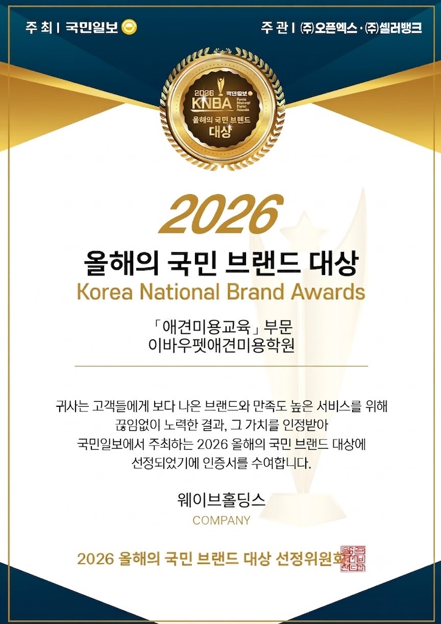 2026 올해의 국민 브랜드 대상 인증서 - 이바우펫애견미용학원